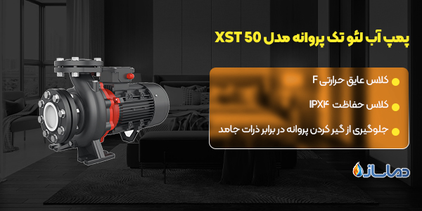 پمپ آب لئو تک پروانه مدل XST 50