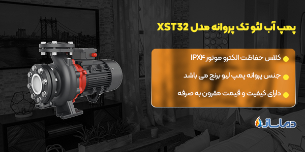 پمپ آب لئو تک پروانه مدل XST32