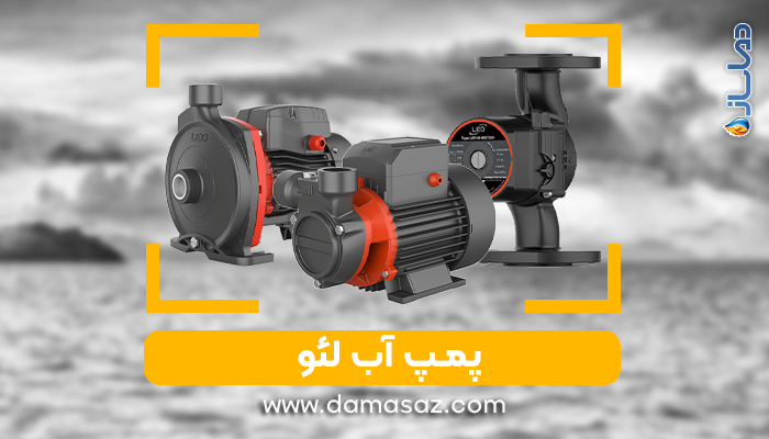 انواع پمپ آب لئو