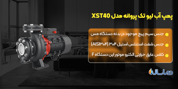 پمپ آب لیو تک پروانه مدل XST40