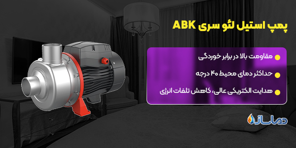 پمپ استیل لئو سری ABK
