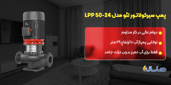 پمپ سیرکولاتــور لئو مدل LPP 50-24