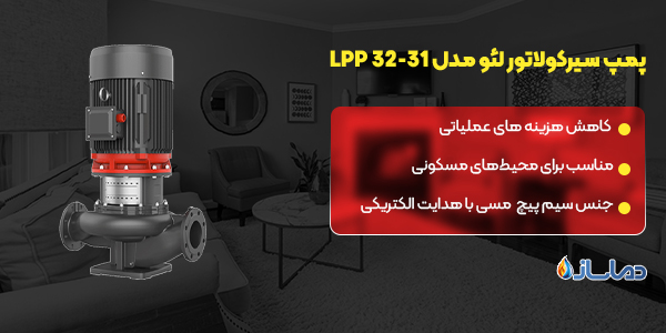 پمپ سیرکولاتور لئو مدل LPP 32-31