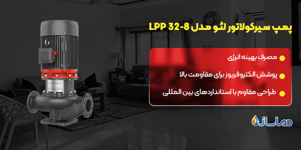 پمپ سیرکولاتور لئو مدل LPP 32-8