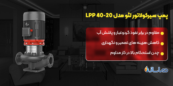 پمپ سیرکولاتور لئو مدل LPP 40-20