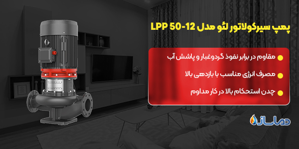 پمپ سیرکولاتور لئو مدل LPP 50-12
