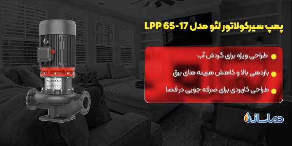 پمپ سیرکولاتور لئو مدل LPP 65-17