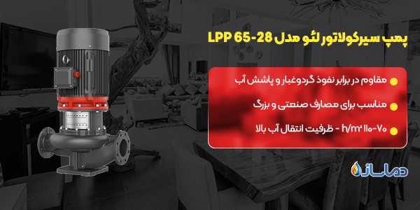 پمپ سیرکولاتور لئو مدل LPP 65-28
