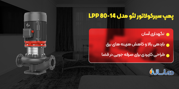 پمپ سیرکولاتور لئو مدل LPP 80-14