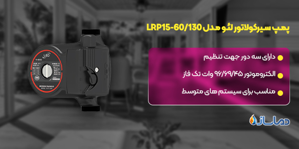 پمپ سیرکولاتور لئو مدل LRP15-60/130
