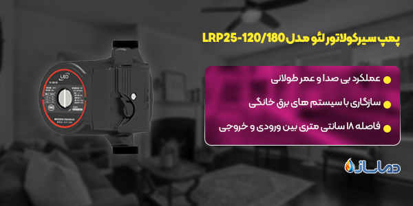 پمپ سیرکولاتور لئو مدل LRP25-120/180