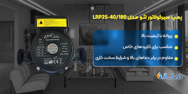 پمپ سیرکولاتور لئو مدل LRP25-40180