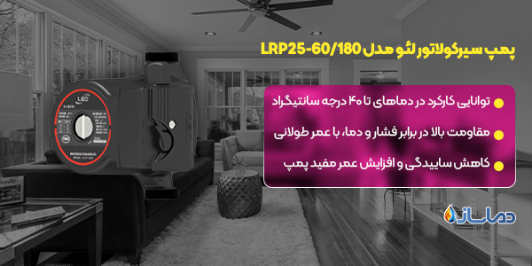 پمپ سیرکولاتور لئو مدل LRP25-60/180