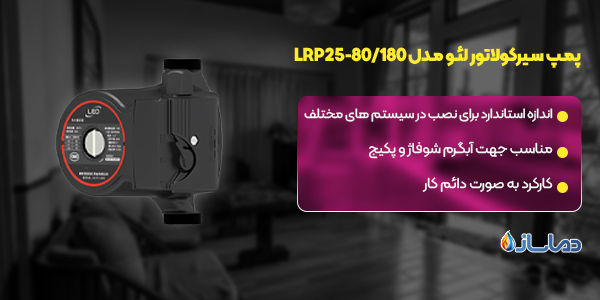 پمپ سیرکولاتور لئو مدل LRP25-80/180