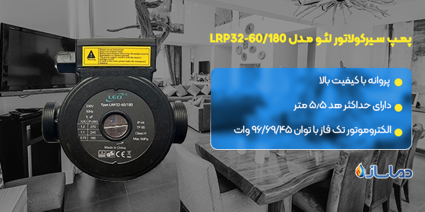 پمپ سیرکولاتور لئو مدل LRP32-60/180