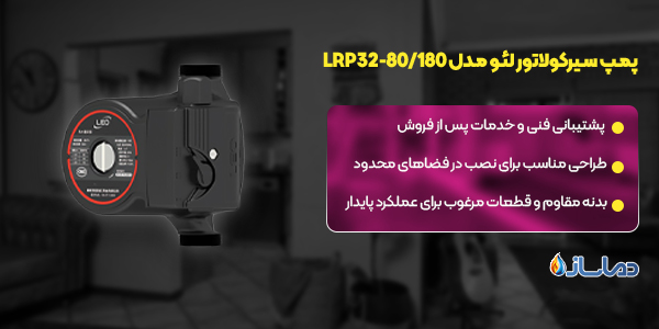 پمپ سیرکولاتور لئو مدل LRP32-80/180