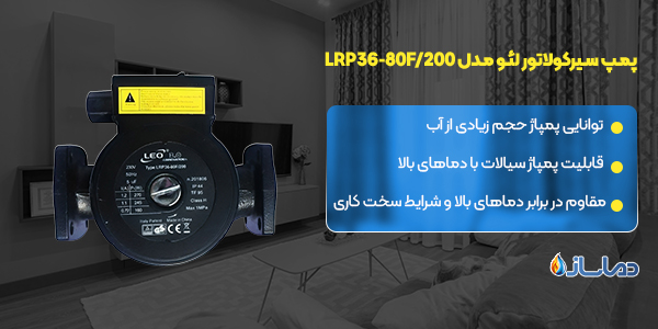 پمپ سیرکولاتور لئو مدل LRP36-80F/200
