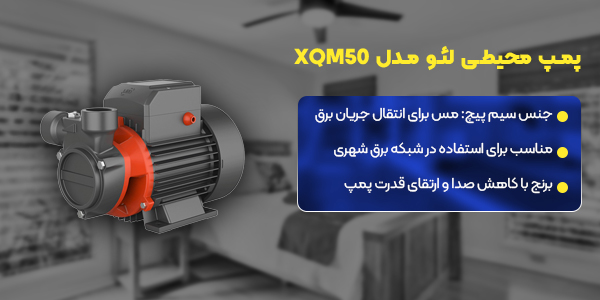 پمپ محیطی لئو مدل XQM50