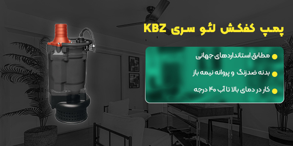 پمپ کفکش لئو سری KBZ
