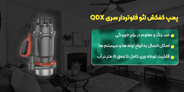 پمپ کفکش لئو فلوتردار سری QDX
