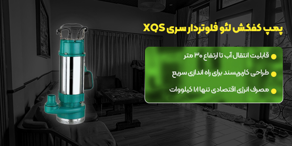 پمپ کفکش لئو فلوتردار سری XQS