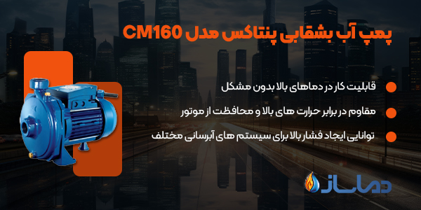 پمپ آب بشقابی پنتاکس مدل CM160