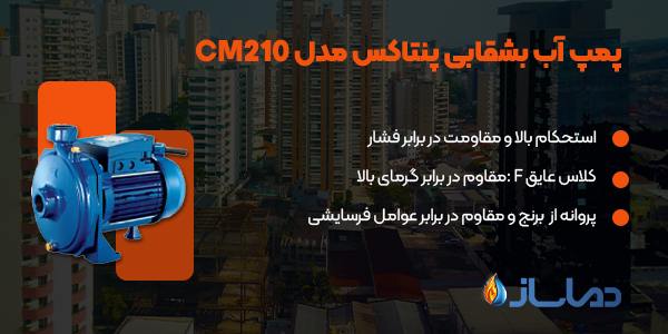 پمپ آب بشقابی پنتاکس مدل CM210