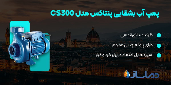 پمپ آب بشقابی پنتاکس مدل CS300