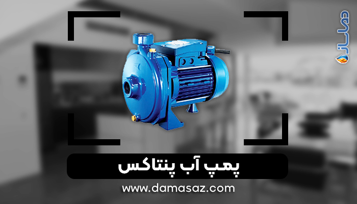 خرید انواع پمپ پنتاکس