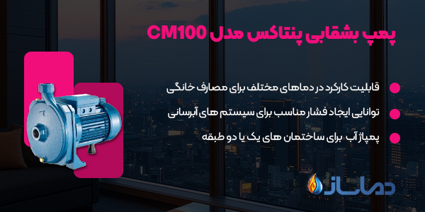 پمپ بشقابی پنتاکس مدل CM100