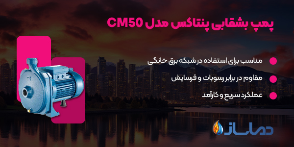 پمپ بشقابی پنتاکس مدل CM50