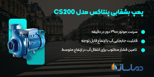 پمپ بشقابی پنتاکس مدل CS200