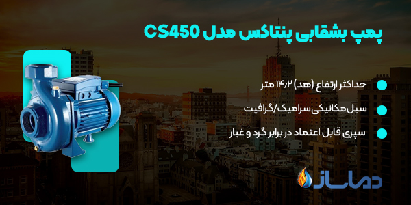 پمپ بشقابی پنتاکس مدل CS450