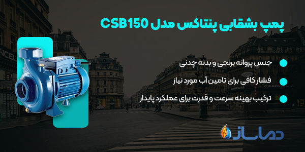 پمپ بشقابی پنتاکس مدل CSB150
