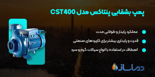 پمپ بشقابی پنتاکس مدل CST400