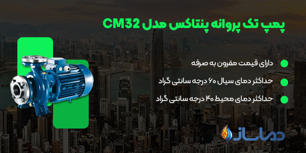 پمپ پنتاکس تک پروانه مدل CM32
