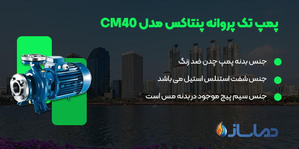 پمپ پنتاکس تک پروانه مدل CM40