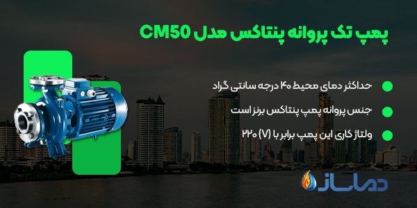 پمپ پنتاکس تک پروانه مدل CM50