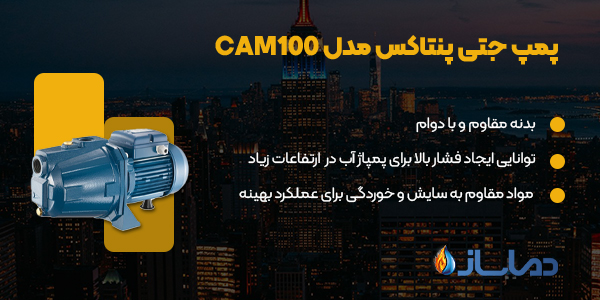 پمپ جتی پنتاکس مدل CAM100