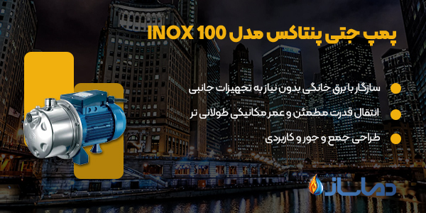 پمپ جتی پنتاکس مدل INOX 100