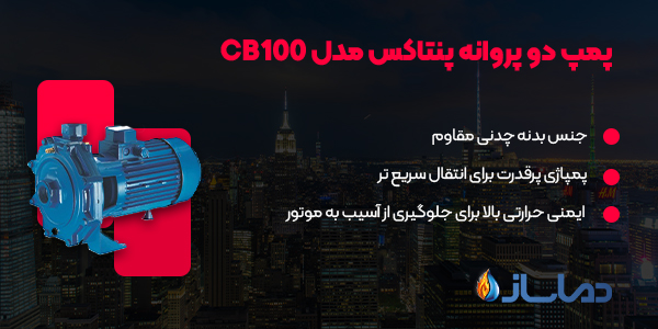 پمپ دو پروانه پنتاکس مدل CB100