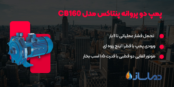 پمپ دو پروانه پنتاکس مدل CB160