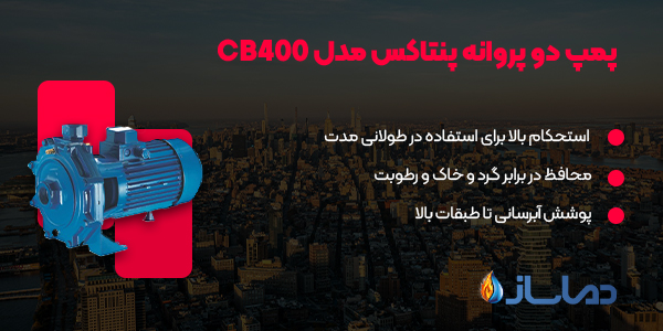 پمپ دو پروانه پنتاکس مدل CB400