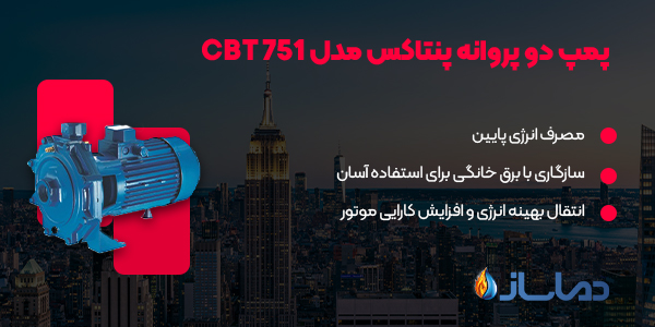 پمپ دو پروانه پنتاکس مدل CBT 751
