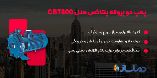 پمپ دو پروانه پنتاکس مدل CBT800