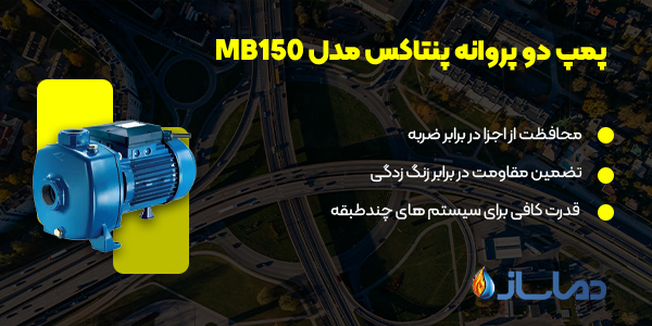 پمپ دو پروانه پنتاکس مدل MB150