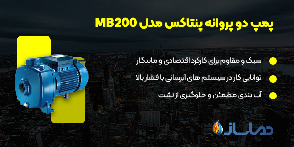 پمپ دو پروانه پنتاکس مدل MB200