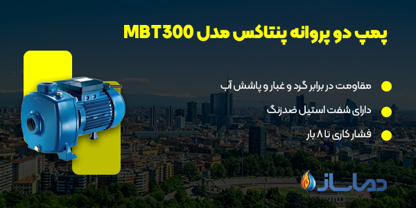 پمپ دو پروانه پنتاکس مدل MBT300