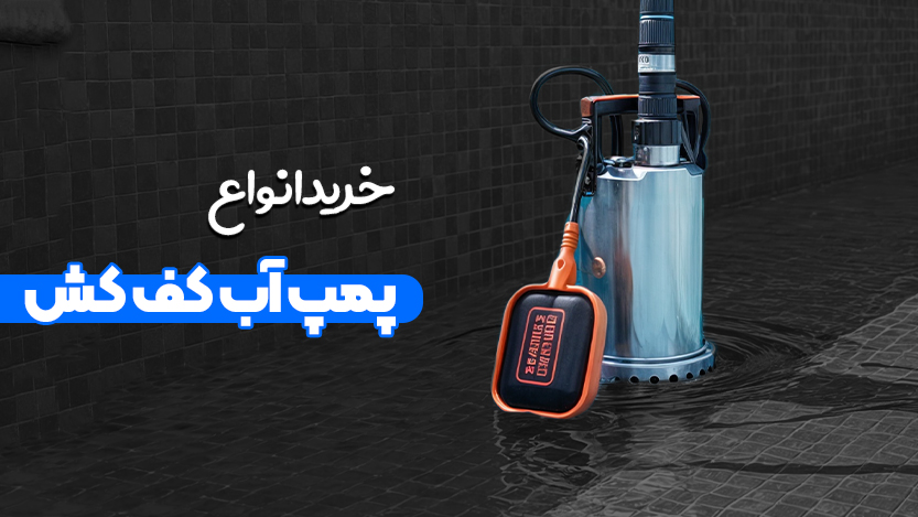 خرید انواع پمپ کف کش