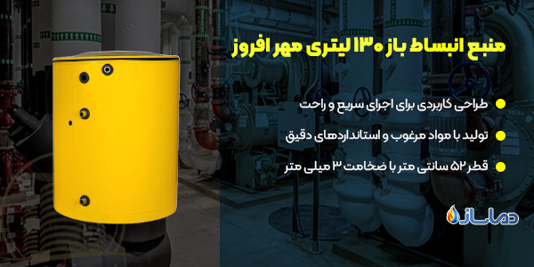 منبع انبساط باز 130 لیتری مهر افروز